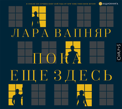 Пока еще здесь - Вапняр Лара - Аудиокниги слушать онлайн бесплатно без регистрации | электронная библиотека knigi-audio.info