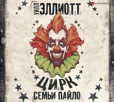 Цирк семьи Пайло - Эллиотт Уилл - Аудиокниги слушать онлайн бесплатно без регистрации | электронная библиотека knigi-audio.info