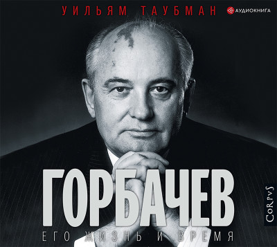 Горбачев. Его жизнь и время - Таубман Уильям - Аудиокниги слушать онлайн бесплатно без регистрации | электронная библиотека knigi-audio.info