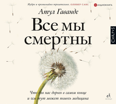 Все мы смертны - Гаванде Атул - Аудиокниги слушать онлайн бесплатно без регистрации | электронная библиотека knigi-audio.info