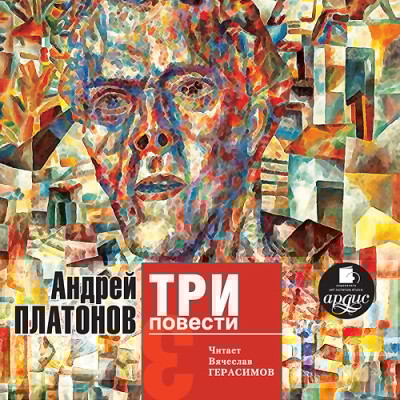 Три повести - Платонов Андрей - Аудиокниги слушать онлайн бесплатно без регистрации | электронная библиотека knigi-audio.info
