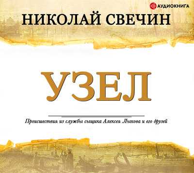 Узел - Свечин Николай - Аудиокниги слушать онлайн бесплатно без регистрации | электронная библиотека knigi-audio.info