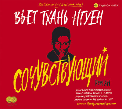 Сочувствующий - Тхань Нгуен В. - Аудиокниги слушать онлайн бесплатно без регистрации | электронная библиотека knigi-audio.info