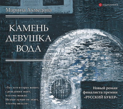 Камень Девушка Вода - Ахмедова Марина - Аудиокниги слушать онлайн бесплатно без регистрации | электронная библиотека knigi-audio.info