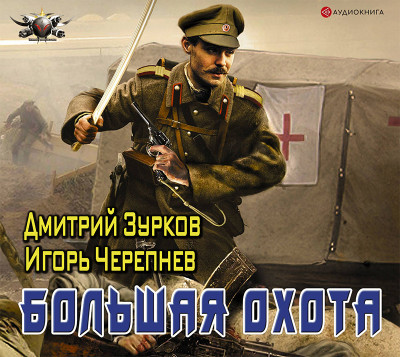 Большая охота - Черепнев Игорь, Зурков Дмитрий - Аудиокниги слушать онлайн бесплатно без регистрации | электронная библиотека knigi-audio.info