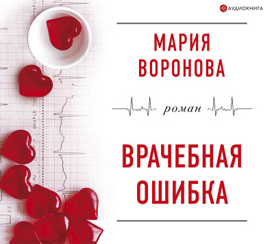 Врачебная ошибка - Воронова Мария - Аудиокниги слушать онлайн бесплатно без регистрации | электронная библиотека knigi-audio.info