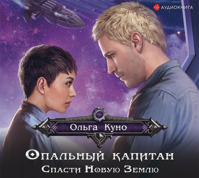 Опальный капитан. Спасти новую Землю - Куно Ольга А. - Аудиокниги слушать онлайн бесплатно без регистрации | электронная библиотека knigi-audio.info