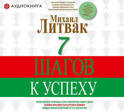 7 шагов к успеху - Литвак Михаил - Аудиокниги слушать онлайн бесплатно без регистрации | электронная библиотека knigi-audio.info