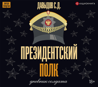 Президентский полк. Дневник солдата - Давыдов Станислав - Аудиокниги слушать онлайн бесплатно без регистрации | электронная библиотека knigi-audio.info