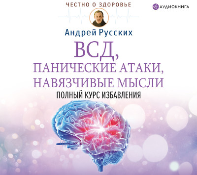 ВСД, панические атаки, навязчивые мысли: полный курс избавления - Русских Андрей В. - Аудиокниги слушать онлайн бесплатно без регистрации | электронная библиотека knigi-audio.info
