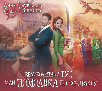 Великолепный тур, или Помолвка по контракту - Одувалова Анна, Пашнина Ольга - Аудиокниги слушать онлайн бесплатно без регистрации | электронная библиотека knigi-audio.info