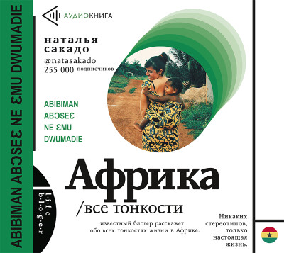 Африка. Все тонкости - Сакадо Наталья - Аудиокниги слушать онлайн бесплатно без регистрации | электронная библиотека knigi-audio.info