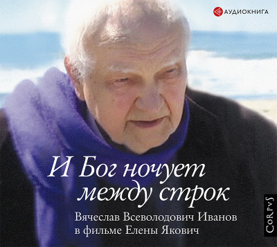 И Бог ночует между строк - Якович Елена - Аудиокниги слушать онлайн бесплатно без регистрации | электронная библиотека knigi-audio.info