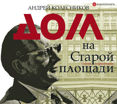 Дом на Старой площади - Колесников Андрей - Аудиокниги слушать онлайн бесплатно без регистрации | электронная библиотека knigi-audio.info