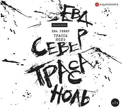 Трасса Ноль - Север Ева - Аудиокниги слушать онлайн бесплатно без регистрации | электронная библиотека knigi-audio.info
