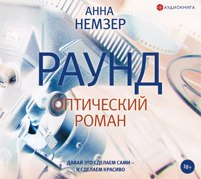Раунд: оптический роман - Немзер Анна А. - Аудиокниги слушать онлайн бесплатно без регистрации | электронная библиотека knigi-audio.info