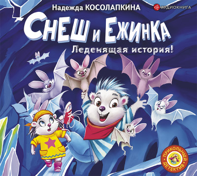 Снеш и Ежинка. Леденящая история! - Косолапкина Надежда С. - Аудиокниги слушать онлайн бесплатно без регистрации | электронная библиотека knigi-audio.info