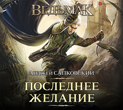 Ведьмак – Последнее желание - Сапковский Анджей - Аудиокниги слушать онлайн бесплатно без регистрации | электронная библиотека knigi-audio.info