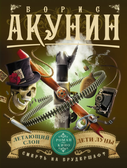 Летающий Слон - Борис Акунин - Аудиокниги слушать онлайн бесплатно без регистрации | электронная библиотека knigi-audio.info