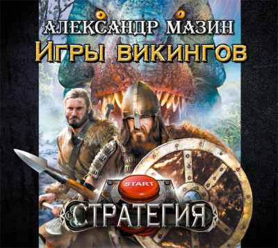Игры викингов - Мазин Александр В. - Аудиокниги слушать онлайн бесплатно без регистрации | электронная библиотека knigi-audio.info