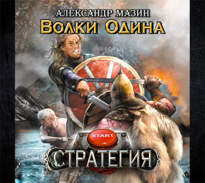 Волки Одина - Мазин Александр В. - Аудиокниги слушать онлайн бесплатно без регистрации | электронная библиотека knigi-audio.info