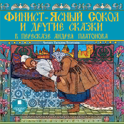 Финист-ясный сокол и другие сказки в пересказе Андрея Платонова - Платонов Андрей - Аудиокниги слушать онлайн бесплатно без регистрации | электронная библиотека knigi-audio.info