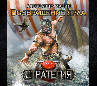 Возвращение ярла - Мазин Александр В. - Аудиокниги слушать онлайн бесплатно без регистрации | электронная библиотека knigi-audio.info