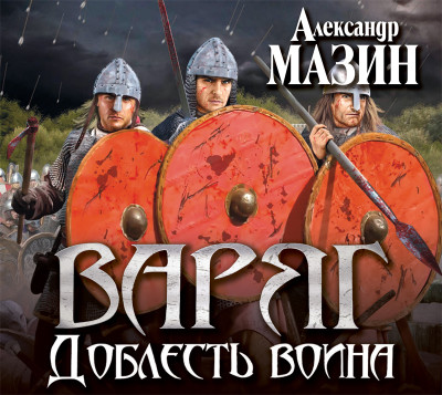 Варяг. Доблесть воина - Мазин Александр В. - Аудиокниги слушать онлайн бесплатно без регистрации | электронная библиотека knigi-audio.info