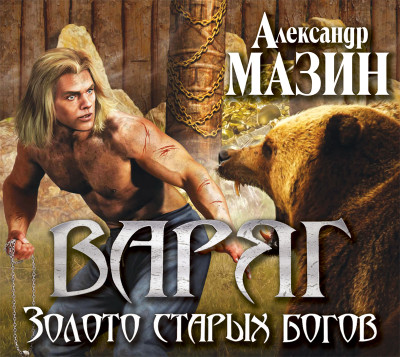 Золото старых богов - Мазин Александр В. - Аудиокниги слушать онлайн бесплатно без регистрации | электронная библиотека knigi-audio.info