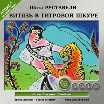 Витязь в тигровой шкуре - Руставели Шота - Аудиокниги слушать онлайн бесплатно без регистрации | электронная библиотека knigi-audio.info