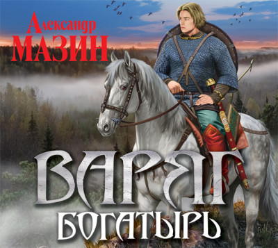 Варяг. Богатырь - Мазин Александр В. - Аудиокниги слушать онлайн бесплатно без регистрации | электронная библиотека knigi-audio.info