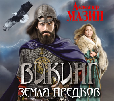 Викинг. Земля предков - Мазин Александр В. - Аудиокниги слушать онлайн бесплатно без регистрации | электронная библиотека knigi-audio.info
