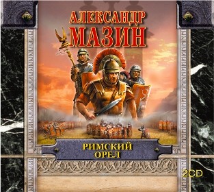 Римский орел - Мазин Александр В. - Аудиокниги слушать онлайн бесплатно без регистрации | электронная библиотека knigi-audio.info