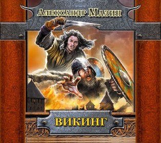 Викинг - Мазин Александр В. - Аудиокниги слушать онлайн бесплатно без регистрации | электронная библиотека knigi-audio.info