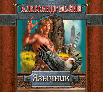 Язычник - Мазин Александр В. - Аудиокниги слушать онлайн бесплатно без регистрации | электронная библиотека knigi-audio.info