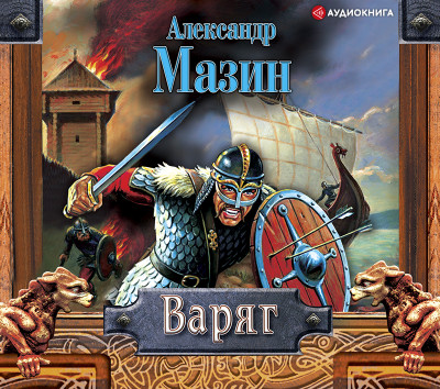Варяг - Мазин Александр В. - Аудиокниги слушать онлайн бесплатно без регистрации | электронная библиотека knigi-audio.info