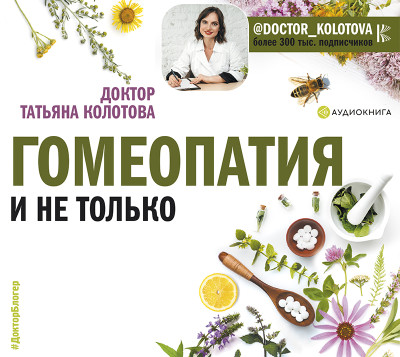 Гомеопатия и не только - Колотова Татьяна - Аудиокниги слушать онлайн бесплатно без регистрации | электронная библиотека knigi-audio.info