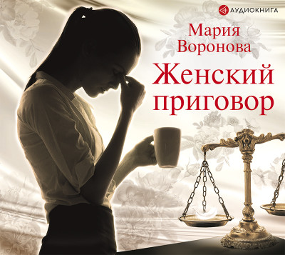 Женский приговор - Воронова Мария - Аудиокниги слушать онлайн бесплатно без регистрации | электронная библиотека knigi-audio.info