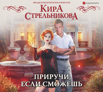 Приручи, если сможешь - Стрельникова Кира - Аудиокниги слушать онлайн бесплатно без регистрации | электронная библиотека knigi-audio.info