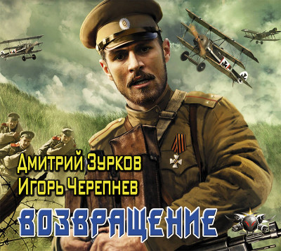 Возвращение - Черепнев Игорь, Зурков Дмитрий - Аудиокниги слушать онлайн бесплатно без регистрации | электронная библиотека knigi-audio.info