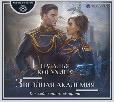 Звездная академия. Как соблазнить адмирала - Косухина Наталья В. - Аудиокниги слушать онлайн бесплатно без регистрации | электронная библиотека knigi-audio.info