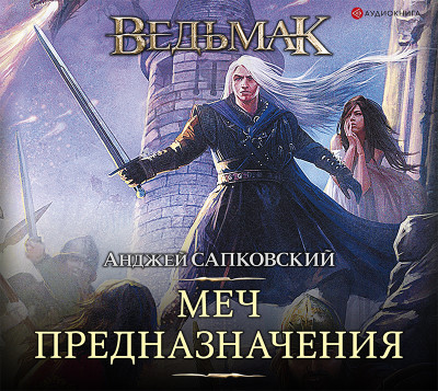 Меч предназначения - Сапковский Анджей - Аудиокниги слушать онлайн бесплатно без регистрации | электронная библиотека knigi-audio.info