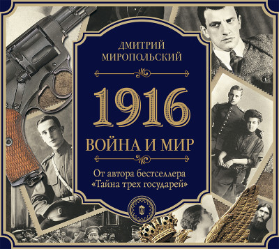 1916/Война и Мир - Миропольский Дмитрий - Аудиокниги слушать онлайн бесплатно без регистрации | электронная библиотека knigi-audio.info
