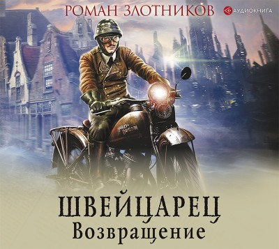 Швейцарец. Возвращение - Злотников Роман - Аудиокниги слушать онлайн бесплатно без регистрации | электронная библиотека knigi-audio.info
