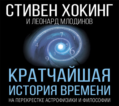 Кратчайшая история времени - Хокинг Стивен, Млодинов Леонард - Аудиокниги слушать онлайн бесплатно без регистрации | электронная библиотека knigi-audio.info