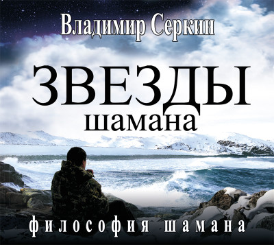 Звезды Шамана. Философия Шамана - Серкин Владимир - Аудиокниги слушать онлайн бесплатно без регистрации | электронная библиотека knigi-audio.info