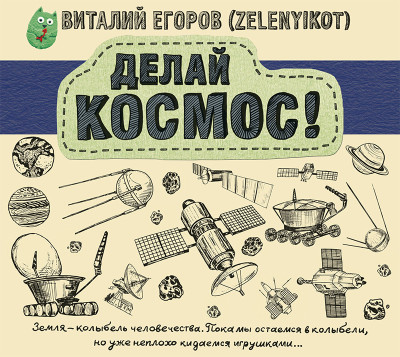 Делай космос! - Егоров (Zelenyikot) Виталий - Аудиокниги слушать онлайн бесплатно без регистрации | электронная библиотека knigi-audio.info