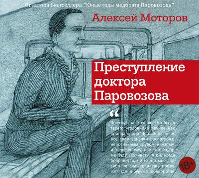 Преступление доктора Паровозова - Моторов Алексей М. - Аудиокниги слушать онлайн бесплатно без регистрации | электронная библиотека knigi-audio.info