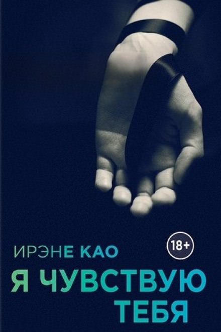 Я чувствую тебя - Ирэне Као - Аудиокниги слушать онлайн бесплатно без регистрации | электронная библиотека knigi-audio.info