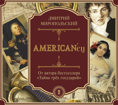 AMERICAN`ец - Миропольский Дмитрий - Аудиокниги слушать онлайн бесплатно без регистрации | электронная библиотека knigi-audio.info